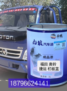 捷运栏板蓝色改色补漆福油田奥漆铃TX厢式白色TS厢式红色栅式红色