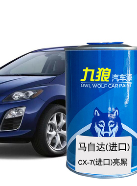 九狼马原车油漆自MX-5白色橙色达CX-7白色亮黑汽车翻新修补喷烤漆