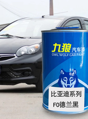 九狼汽车漆比成品亚迪改色E3E5E6德兰黑色法兰红水晶白多瑙蓝F0