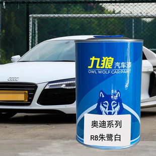 九狼汽车成品色漆奥油漆迪成品R8 RS4雪邦蓝米萨诺红天空蓝朱鹭白