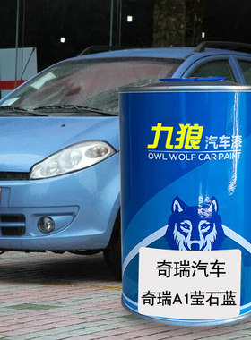 九狼汽车漆奇成品瑞漆纳斯达克银色A1莹石蓝尚品红A3爱琴海蓝烤漆