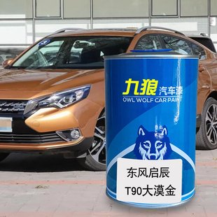 九狼汽车漆东成品风改启色车辰T90漆T70大漠金乌金黑曜石黑赤兔红