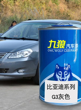九狼汽车漆比成品亚迪改色车喷烤漆4S店F6灰黑色法兰红德兰黑G3R