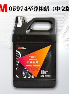 3M至尊粗蜡05974汽车漆去划痕修复抛光液美容粗蜡上光蜡