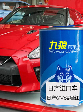 九狼汽车漆日成品产漆原厂漆改色GT-R熔岩红黑色Altima红色极光蓝