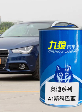 九狼汽车成品色漆奥油漆迪A1色漆旋风黑冰川白斯科巴蓝萨摩亚橙色