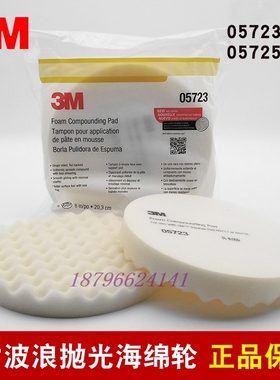 3M波浪海绵球05723白色中粗抛05725黑色细抛自粘8英寸抛光海绵盘