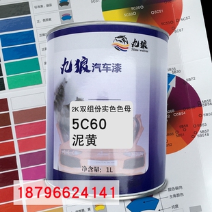 九狼2K双组份实色色母5C60泥黄5C63中黄5C66柠檬黄汽车喷烤漆配色