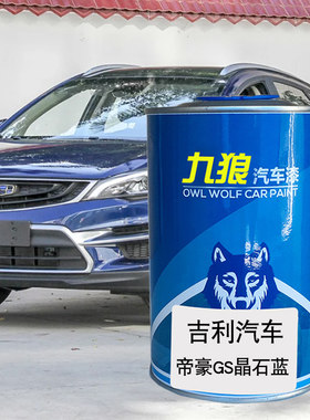 九狼汽车漆吉成利品漆改色4S店喷漆帝晶石蓝冰晶白豪宝石蓝动静红