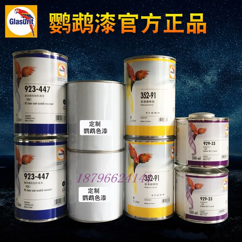 鹦鹉923-447改色翻新进口清漆
