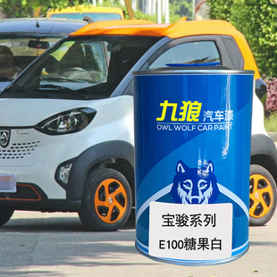 九狼汽车成品色漆宝油漆骏E10020糖果白色冰焰蓝琉璃红色琉璃红色