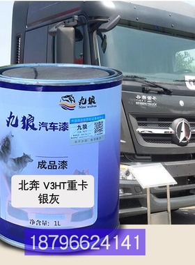 九狼牵引车漆补漆银灰色V3ET重卡红珍珠色北NG80重卡白奔香槟金色