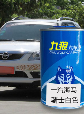 九狼汽车一漆汽成海品马漆改色漆普力白海洋蓝马梦幻紫星月银骑士