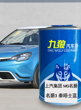 九狼汽车漆上成汽MG名品爵漆补色泰晤士蓝MGTF红色MG7玫瑰紫蓝色