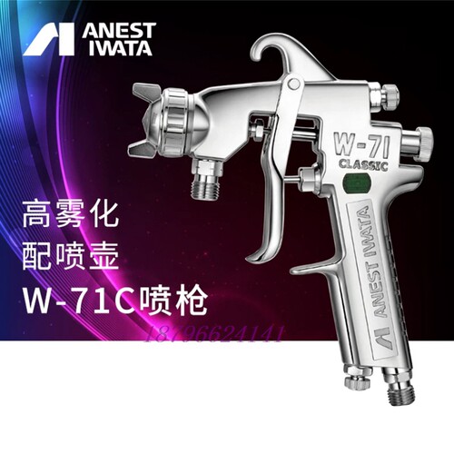 日本岩田喷枪w-71c漆W71