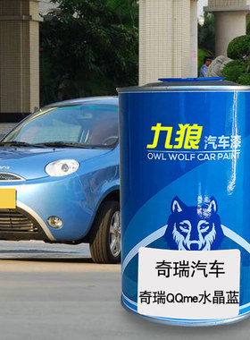九狼汽车漆奇成品瑞漆原厂4S店me水晶蓝时尚橙QQ3纳斯达克银6绿色