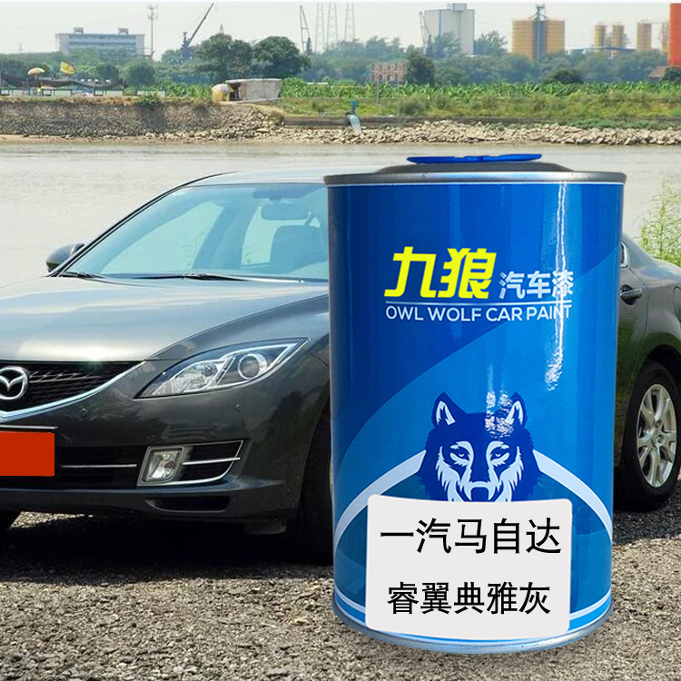 九狼汽车钣金全喷修补喷烤漆马自油漆达典雅灰珠光黑极夜黑炫亮银