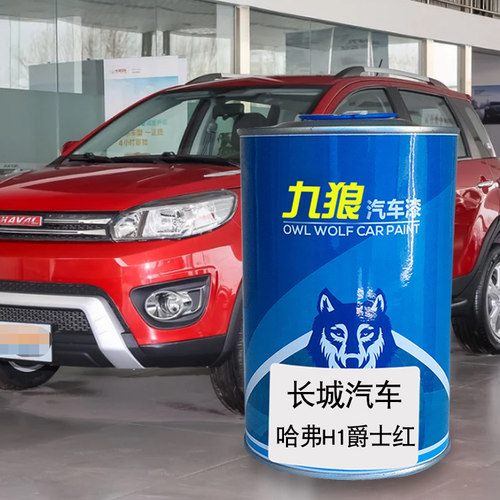 九狼汽车漆长成城品哈漆弗改色漆F7爵士红色月影灰太空黑H1银河白 - 封面