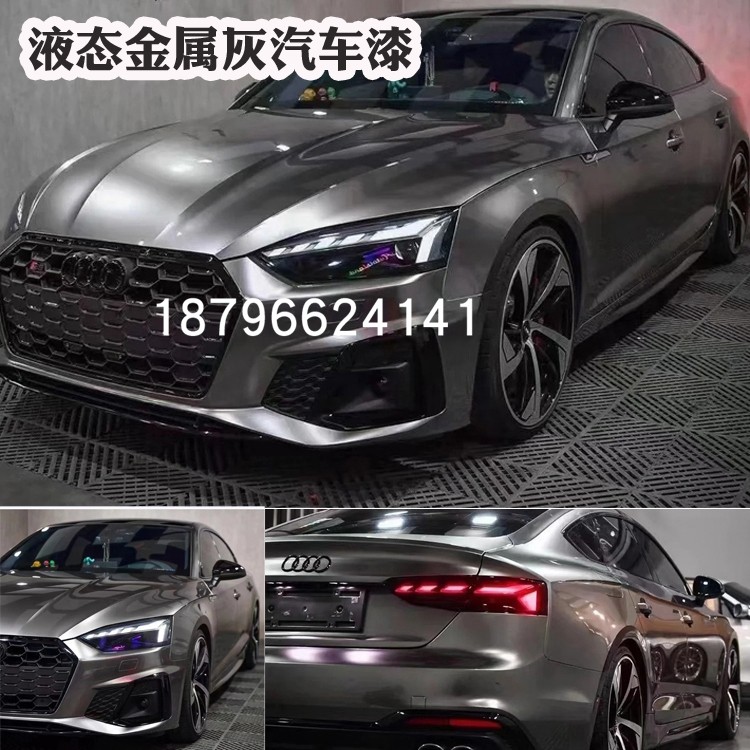 汽车漆液态金属灰颜色定制漆深灰金属漆质感漆鹦鹉335清漆亮光漆