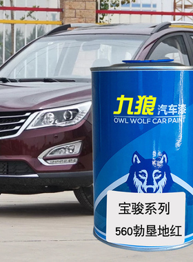 九狼汽车成品色漆宝油漆骏530560勃垦地红琉璃红色星夜黑色糖果白