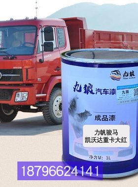 力漆帆骏马凯沃达重卡大红凯凯捷马GM3红GK8福运来蓝色GM6绿补漆