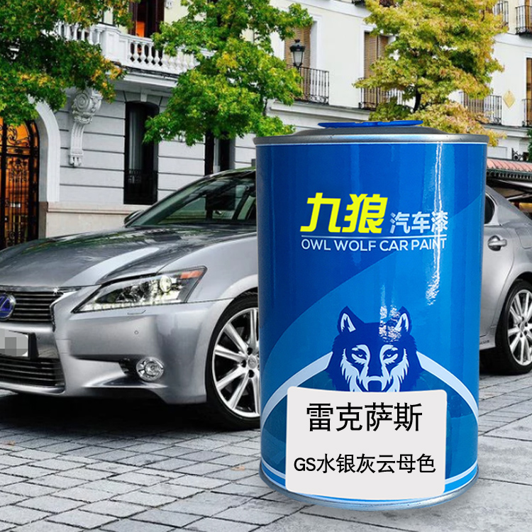 九狼汽车漆雷克成萨斯品GS水银灰云母色银晶亮白流星蓝云母金属色