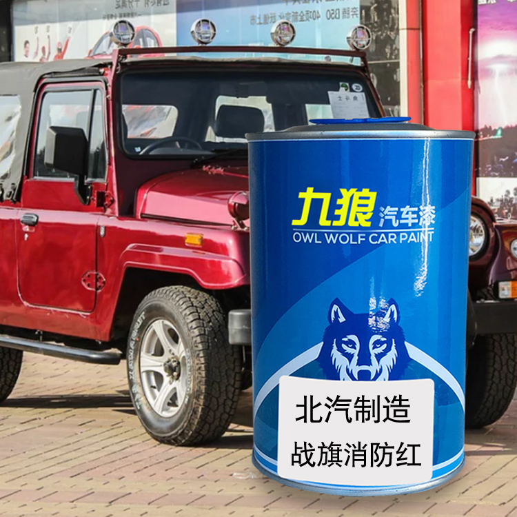九狼汽车漆北成品汽制造改色漆全车消防红战旗金米皮卡白色原车漆