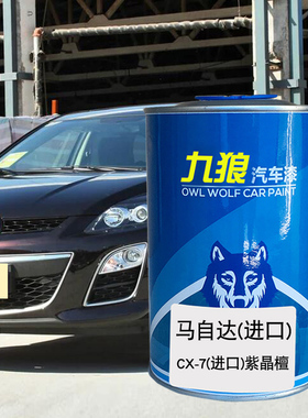 九狼马油漆自达MX-5铂钢灰CX-7黑色紫晶檀红色汽车翻新修补喷烤漆