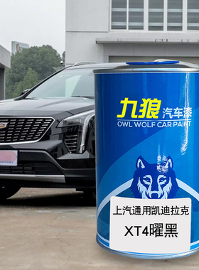 九狼汽车漆凯迪成拉克品漆XT4改色SRX漆曜黑色柚红栗铜墨灰喷烤漆