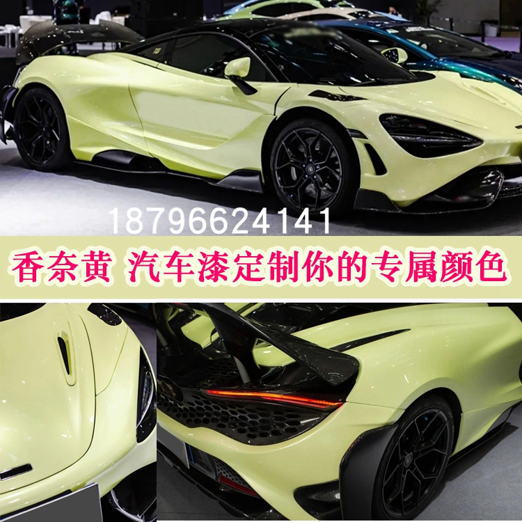 香奈黄颜色漆汽车翻新改色嫩黄色鹦鹉漆定制高亮网红爆款447清漆