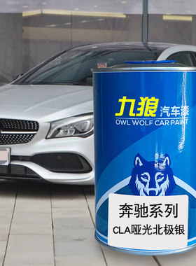九狼汽车漆奔成品驰改色漆CLA北极银色北极光紫卷云白山灰色哑光
