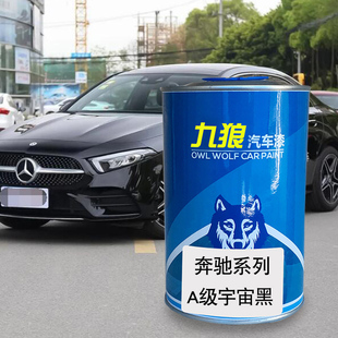 九狼汽车漆奔成品驰改色漆全车喷漆A级宇宙黑卷云白木星红山脉灰