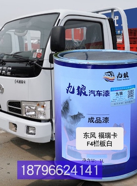 东油漆风福瑞卡栏板白色厢式白色4102栏板红色F4白色改色补漆喷烤