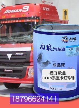 九狼漆欧红曼珍珠新疆专底红珍珠天龙燃气红珍珠东改沃色重卡桔黄