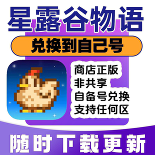 星露谷物语ios 游戏代购 正版 中文手机ipad买到自己号非共享 兑换码