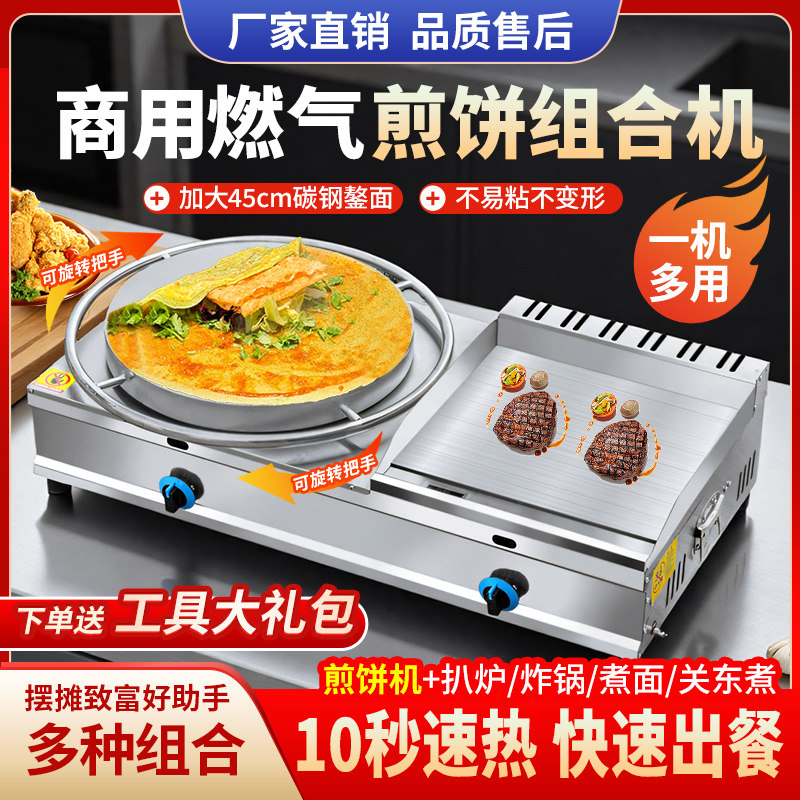 杂粮煎饼机商用摆摊燃气扒炉炸锅组合一体机鏊子煮面机关东煮