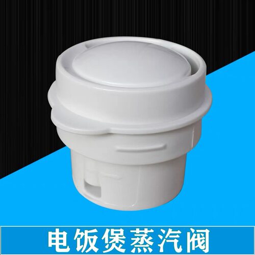 美的电饭煲配件MB-YN40B/C/D/CG/CM/YN407/YN407M蒸汽阀/排气阀