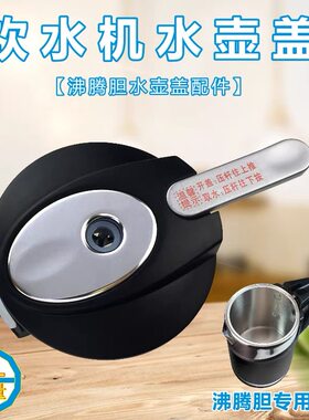 美的饮水机配件1L/升沸腾胆水壶盖MYR917S-X MYD917S-X MYL917S-X