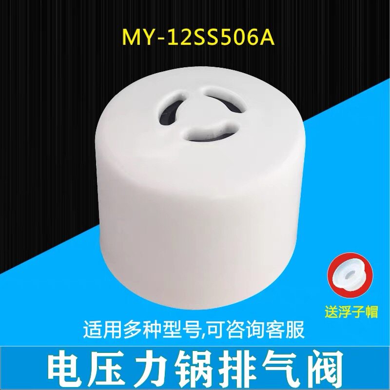 适用美的电压力锅配件MY-YL50E558D排气阀 泄压阀图片
