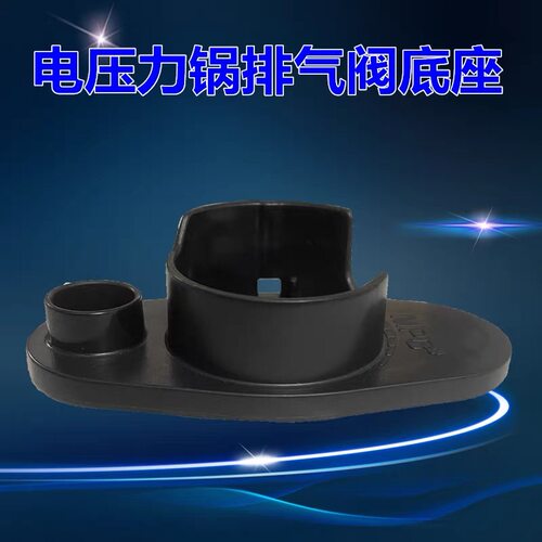 适用美的电压力锅排气阀底座MY-HT5077P/PHT6077P/HT5070P塑料座