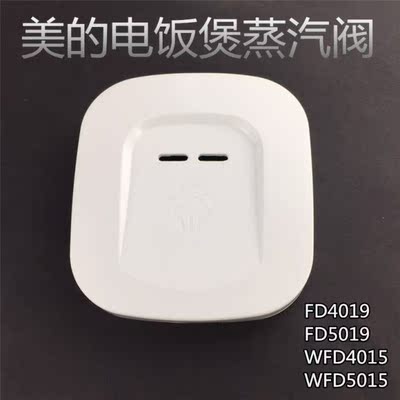 适用美的电饭煲配件蒸汽阀MB-FD4019/FD4015/FD5015排气阀