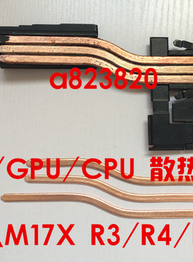 外星人M17X R3/R4/R5/R6 显卡散热器 微星CPU散热加强热管改造