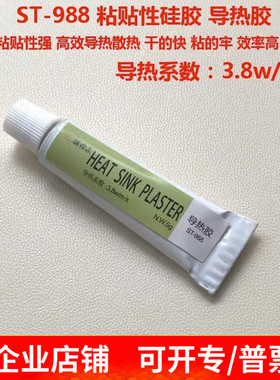 导热胶粘性 导热胶固化粘接导热管铜管 强粘性硅胶ST-988*5克