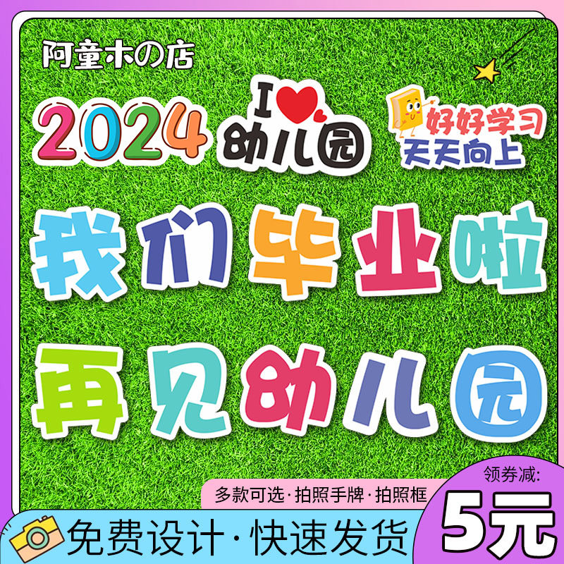 我们毕业啦了手举牌定制小学幼儿园毕业照拍照道具手拿牌文字kt板