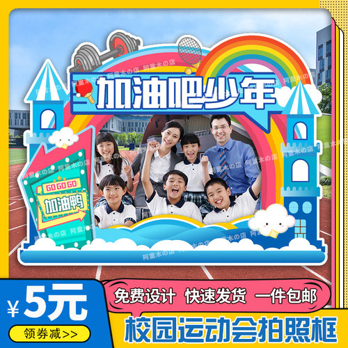 幼儿园小学生运动会拍照道具相框