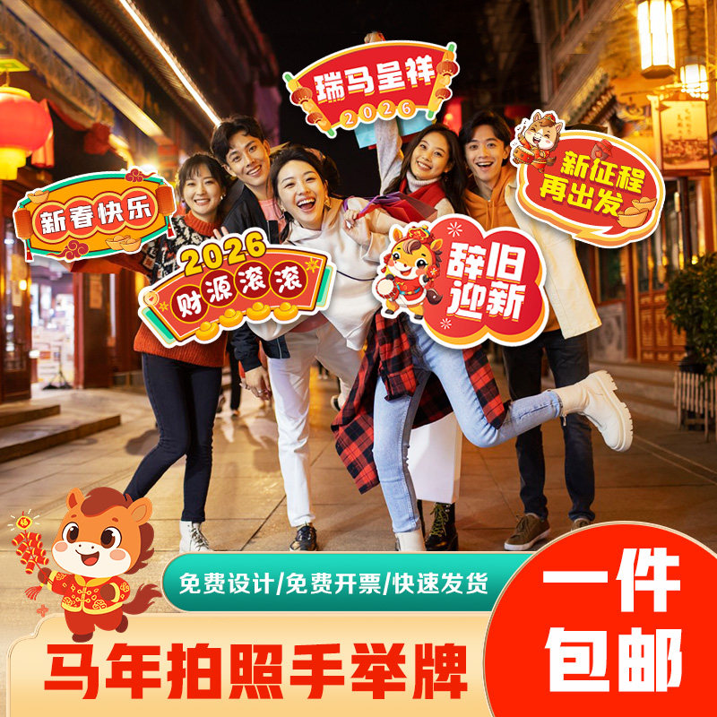 2026拍照马年新年打卡定制手举牌