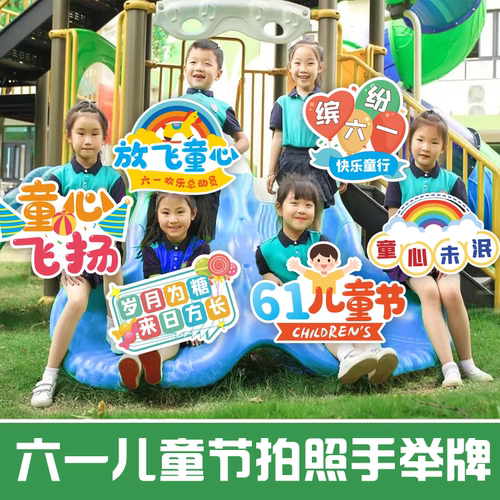 六一儿童节道具手举牌