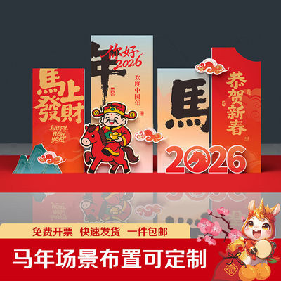 2026马年商场美陈新年背景板布置
