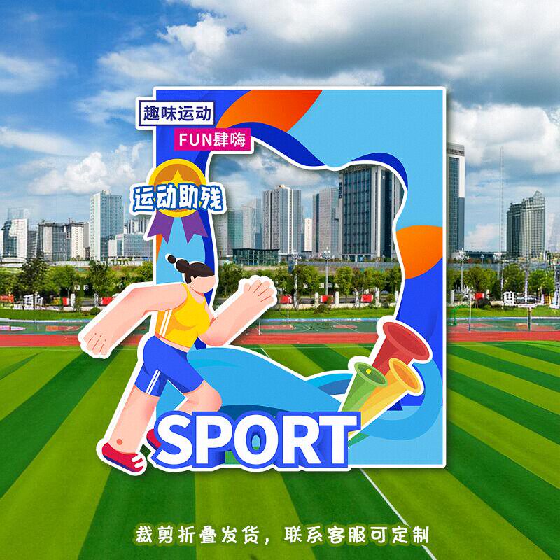 超级运动会背景板拍照框打卡框