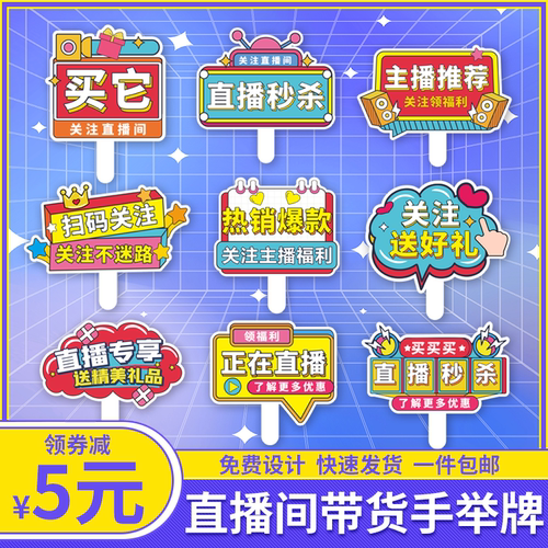 直播间气氛带货手举牌